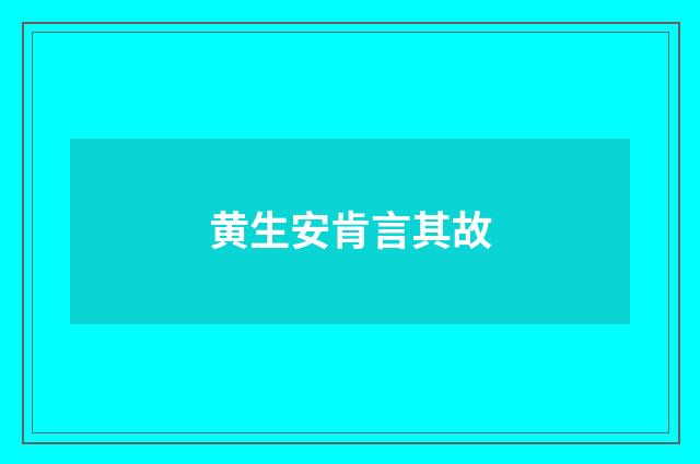 黄生安肯言其故