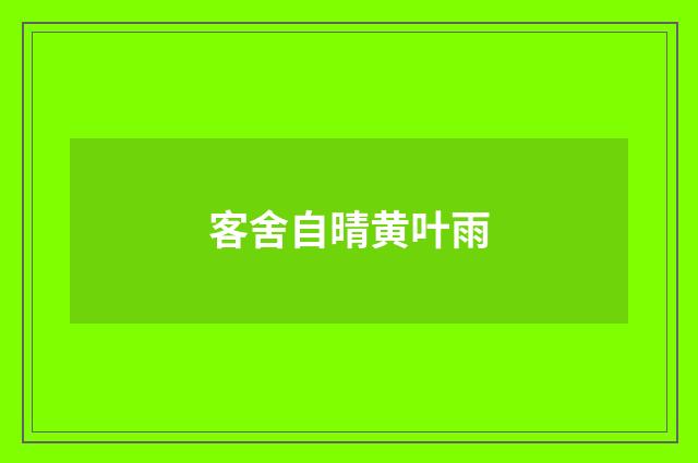 客舍自晴黄叶雨