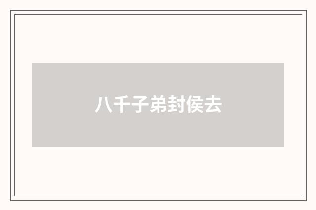 八千子弟封侯去