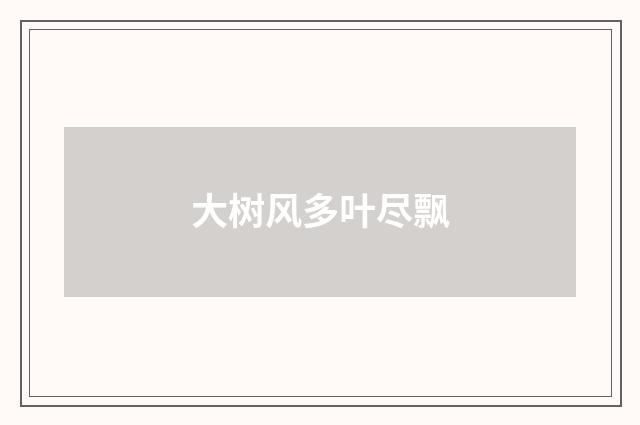 大树风多叶尽飘