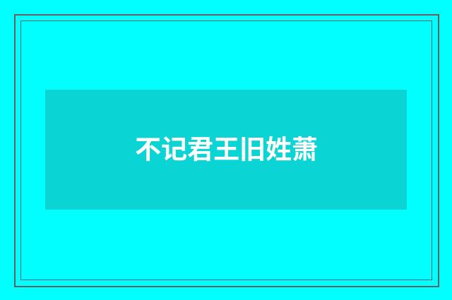 不记君王旧姓萧