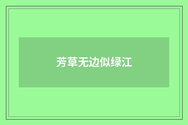 芳草无边似绿江