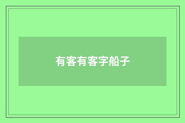有客有客字船子