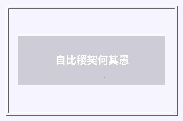 自比稷契何其愚