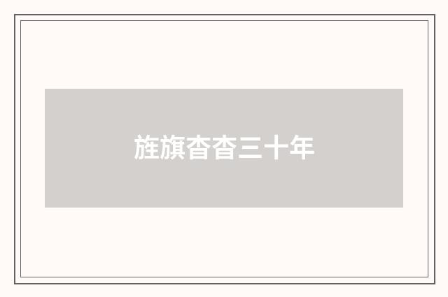 旌旗杳杳三十年