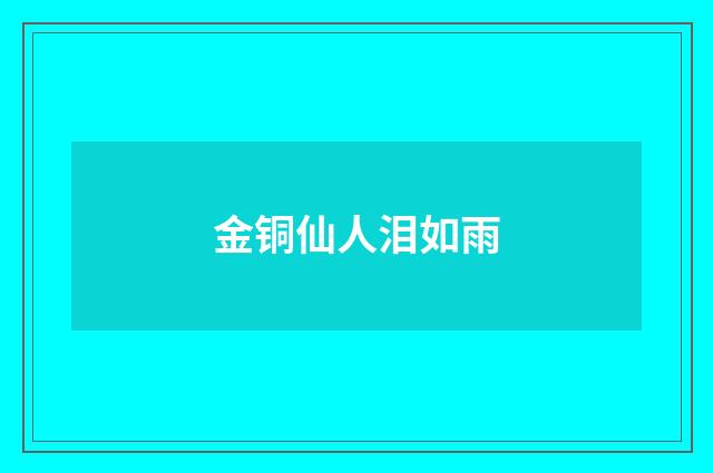 金铜仙人泪如雨