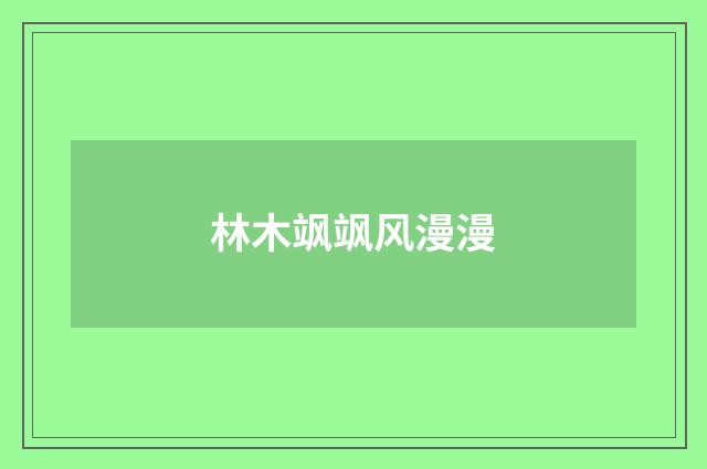 林木飒飒风漫漫