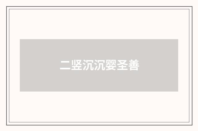 二竖沉沉婴圣善