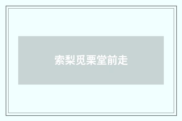 索梨觅栗堂前走