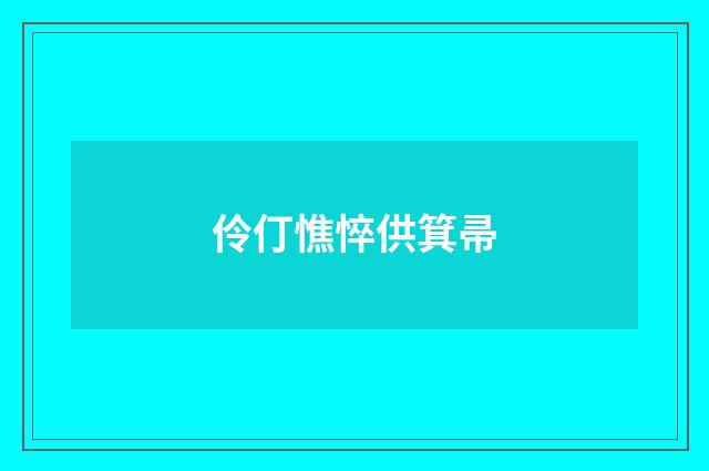 伶仃憔悴供箕帚
