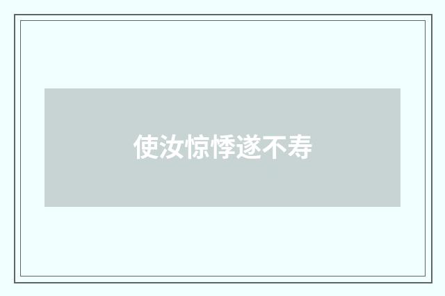 使汝惊悸遂不寿