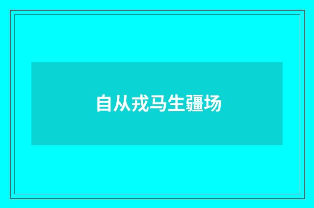 自从戎马生疆场