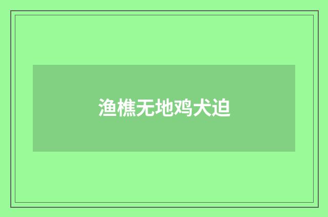 渔樵无地鸡犬迫