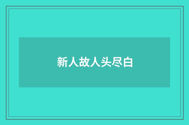 新人故人头尽白