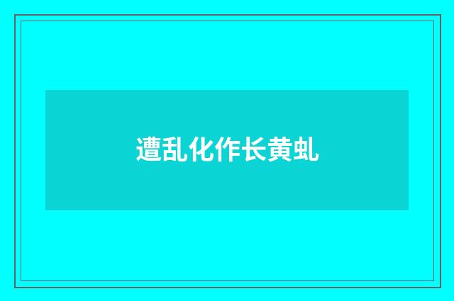 遭乱化作长黄虬