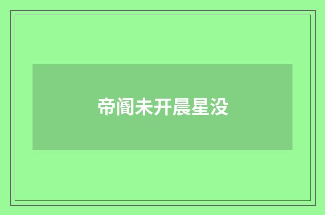 帝阍未开晨星没