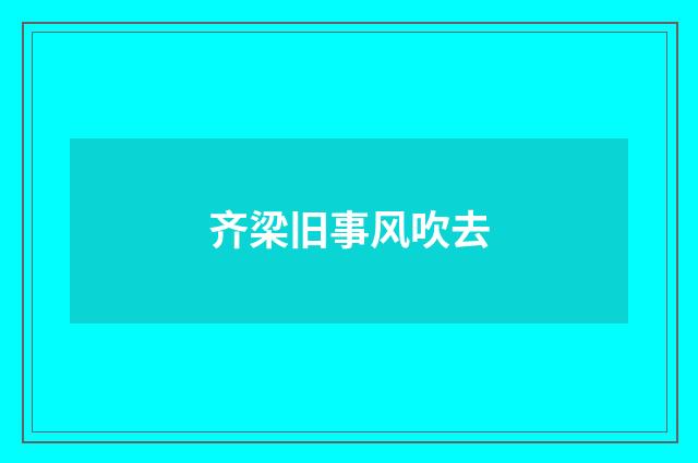 齐梁旧事风吹去