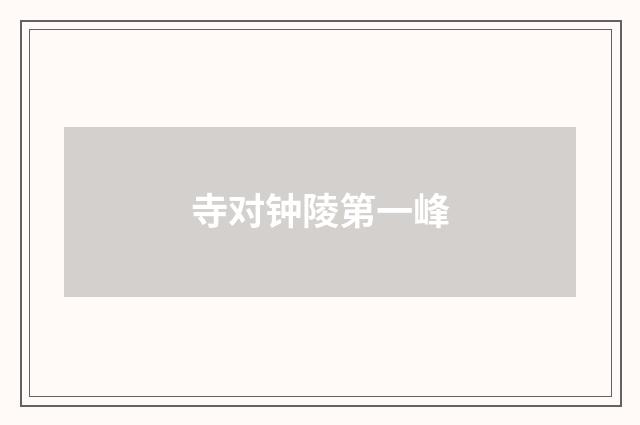 寺对钟陵第一峰