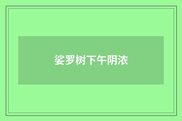 娑罗树下午阴浓
