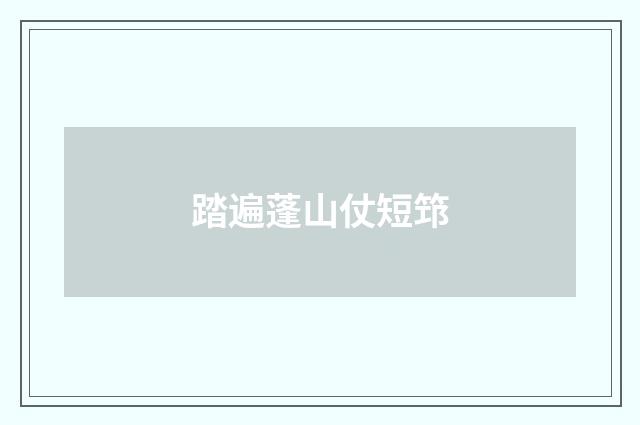 踏遍蓬山仗短筇