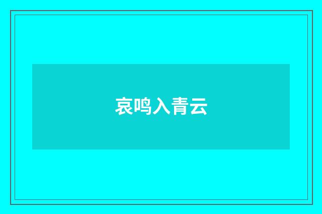哀鸣入青云