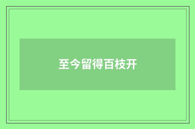 至今留得百枝开