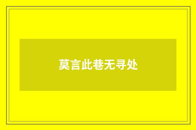 莫言此巷无寻处