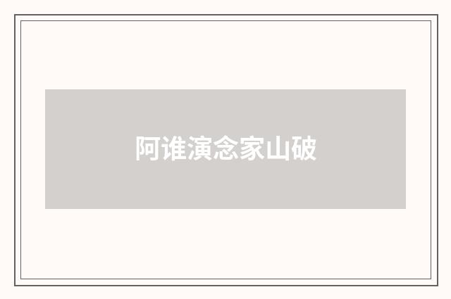 阿谁演念家山破