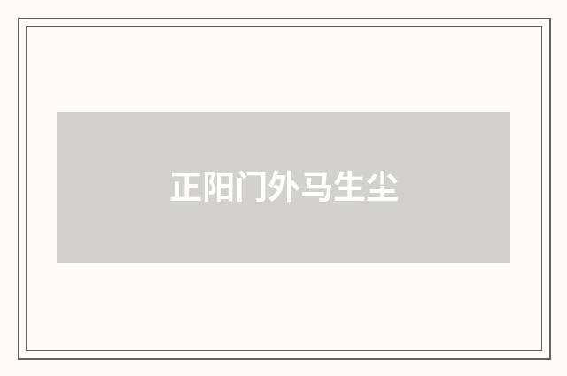 正阳门外马生尘
