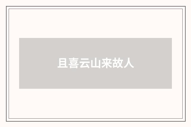 且喜云山来故人