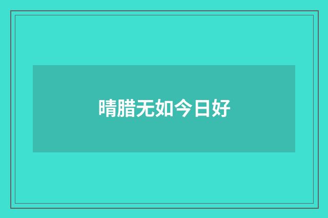 晴腊无如今日好