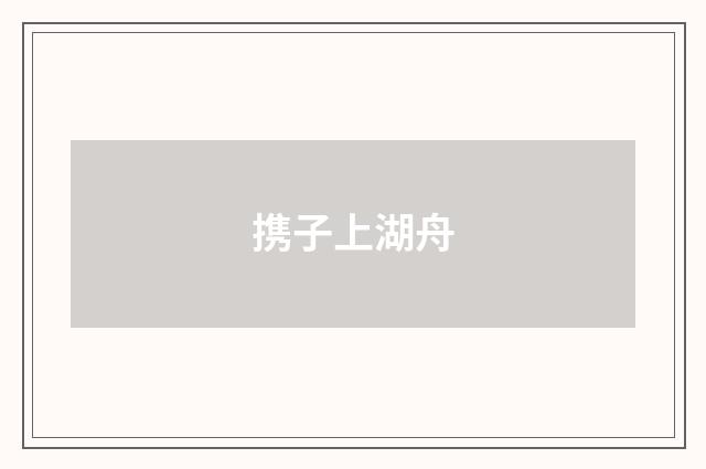 携子上湖舟