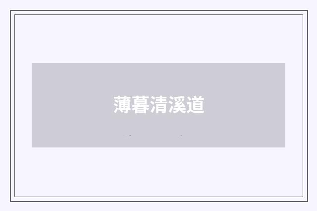 薄暮清溪道