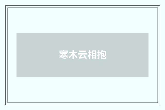 寒木云相抱