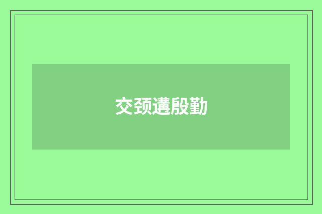 交颈遘殷勤