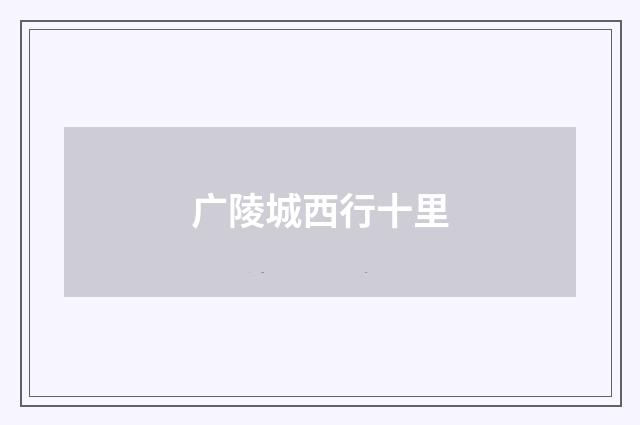 广陵城西行十里