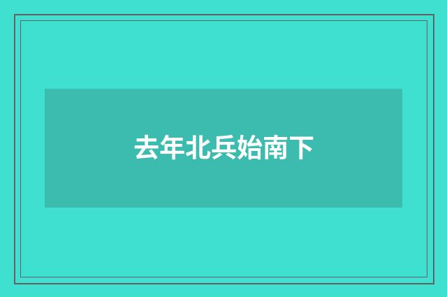 去年北兵始南下