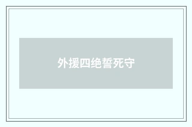外援四绝誓死守