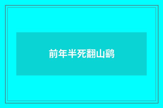 前年半死翻山鹞
