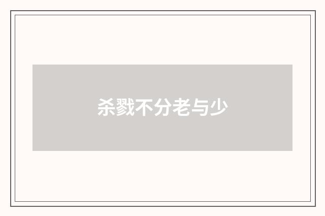 杀戮不分老与少