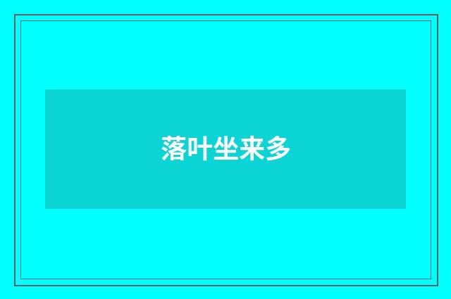 落叶坐来多