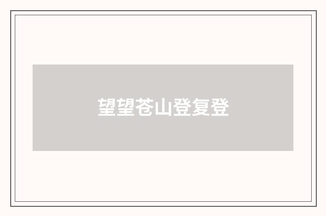 望望苍山登复登