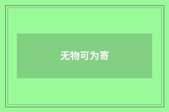 无物可为寄