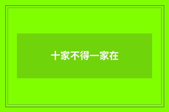十家不得一家在