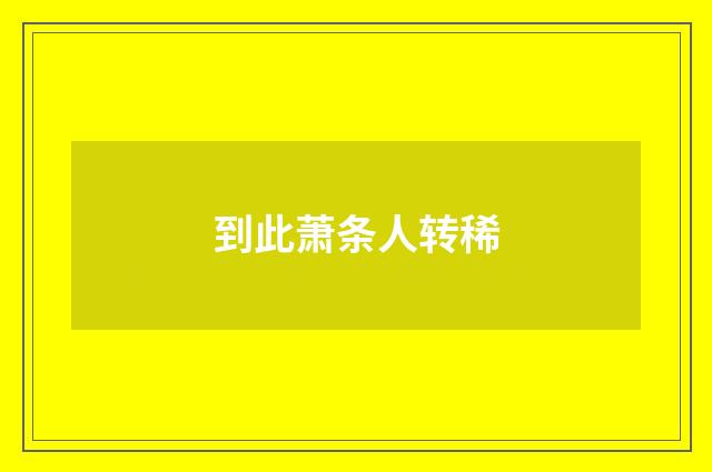 到此萧条人转稀