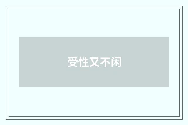 受性又不闲