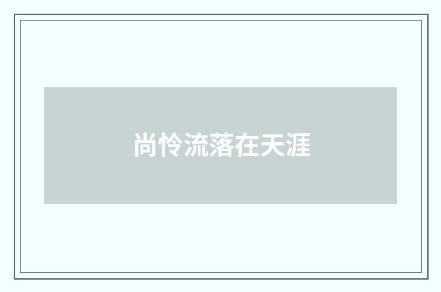 尚怜流落在天涯
