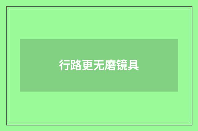 行路更无磨镜具