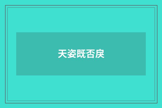 天姿既否戾