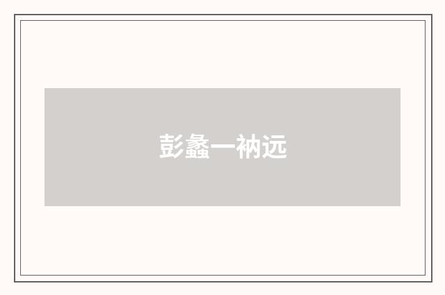 彭蠡一衲远